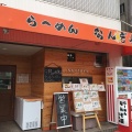 実際訪問したユーザーが直接撮影して投稿した桃谷ラーメン / つけ麺らーめん なんぞ屋の写真