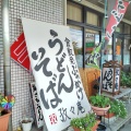 実際訪問したユーザーが直接撮影して投稿した新倉敷駅前うどん孜々庵の写真