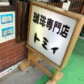実際訪問したユーザーが直接撮影して投稿した錦糸喫茶店トミィの写真