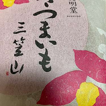 実際訪問したユーザーが直接撮影して投稿した相模原和菓子文明堂 セレオ相模原店の写真