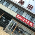 実際訪問したユーザーが直接撮影して投稿した山町和菓子藤田屋 本店の写真