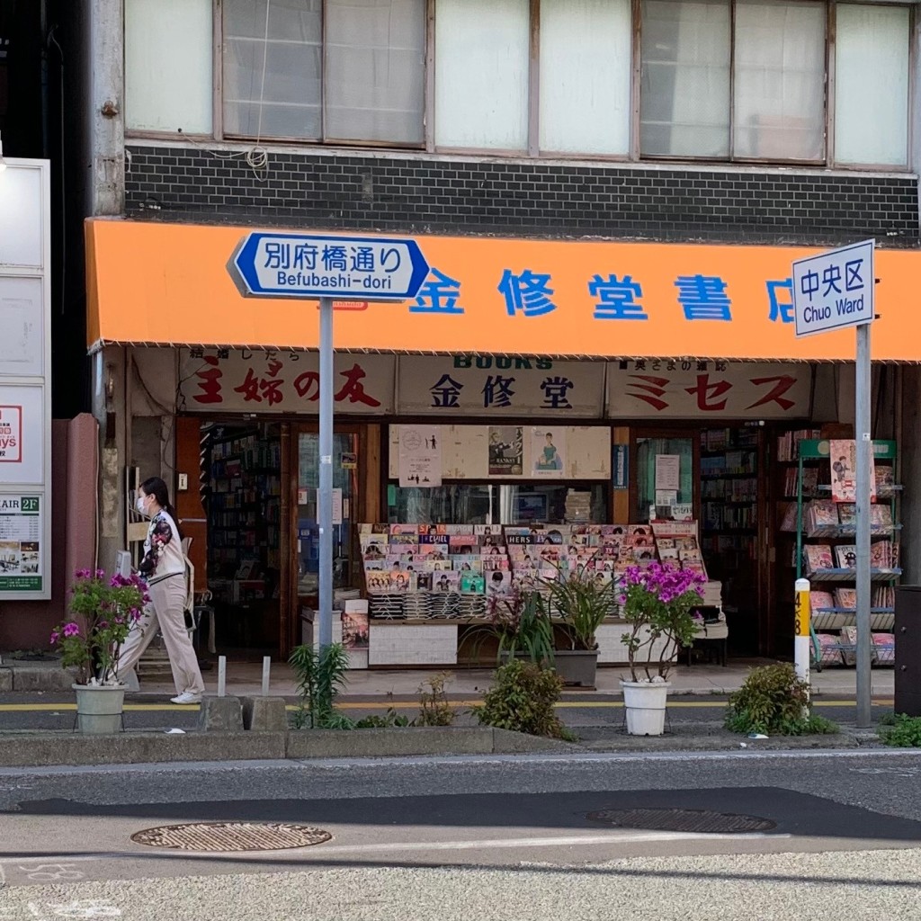 実際訪問したユーザーが直接撮影して投稿した草香江書店 / 古本屋有限会社金修堂書店 本店の写真