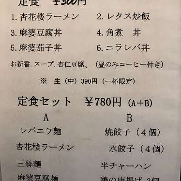 実際訪問したユーザーが直接撮影して投稿した百合丘中華料理杏花楼(キョウカロウ)の写真