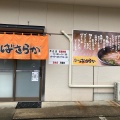 実際訪問したユーザーが直接撮影して投稿した芦辺町箱崎中山触ラーメン専門店山小屋 筑豊ラーメンばさらか 壱岐店の写真