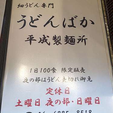 実際訪問したユーザーが直接撮影して投稿した十三元今里うどんうどんばか 平成製麺所の写真