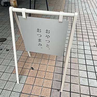 実際訪問したユーザーが直接撮影して投稿した堀川町珍味 / おつまみTSUKIGASE PACRO前店の写真