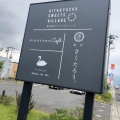実際訪問したユーザーが直接撮影して投稿した上曽根新町カフェキクタロウ カフェの写真
