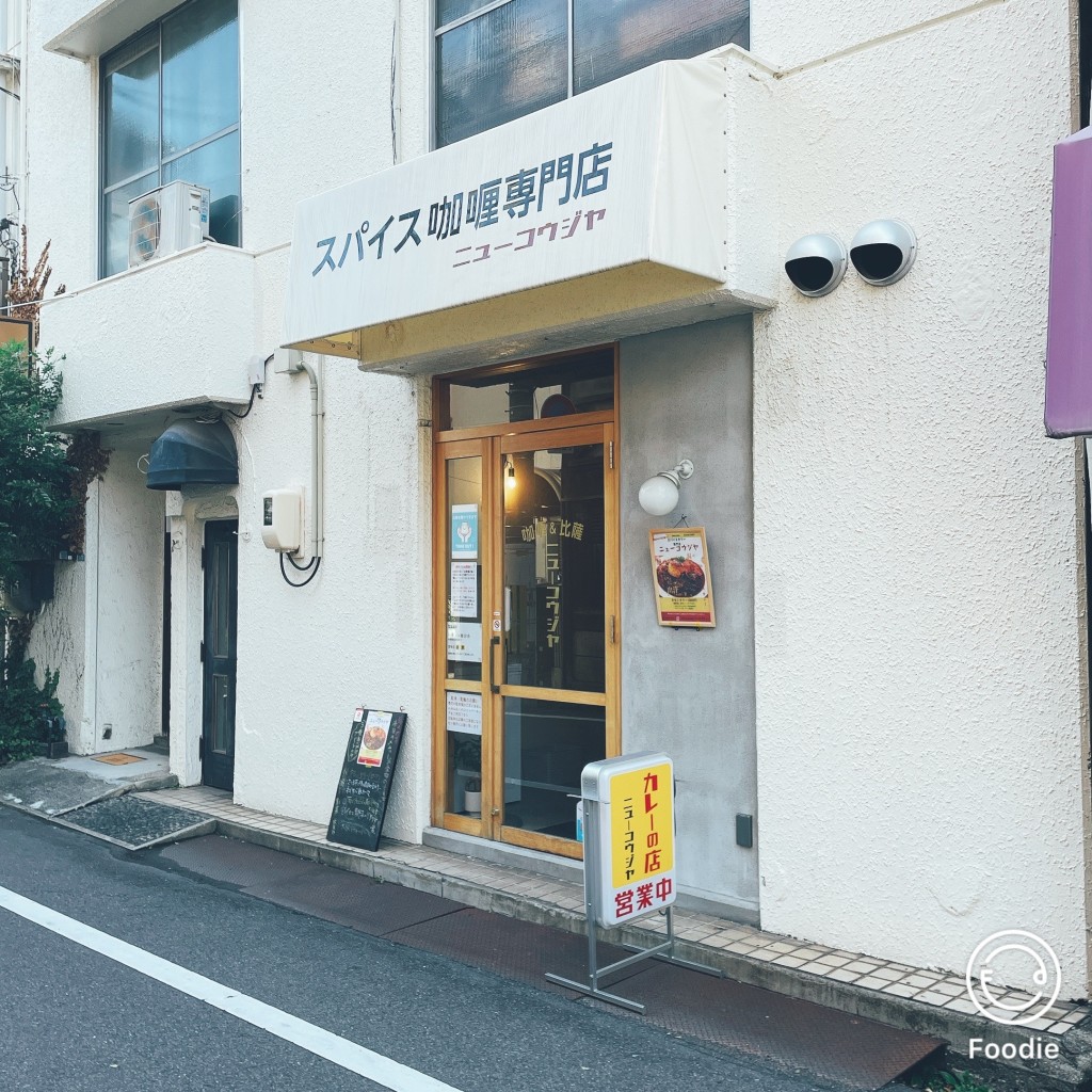 実際訪問したユーザーが直接撮影して投稿した京橋町カレーニューコウジヤの写真