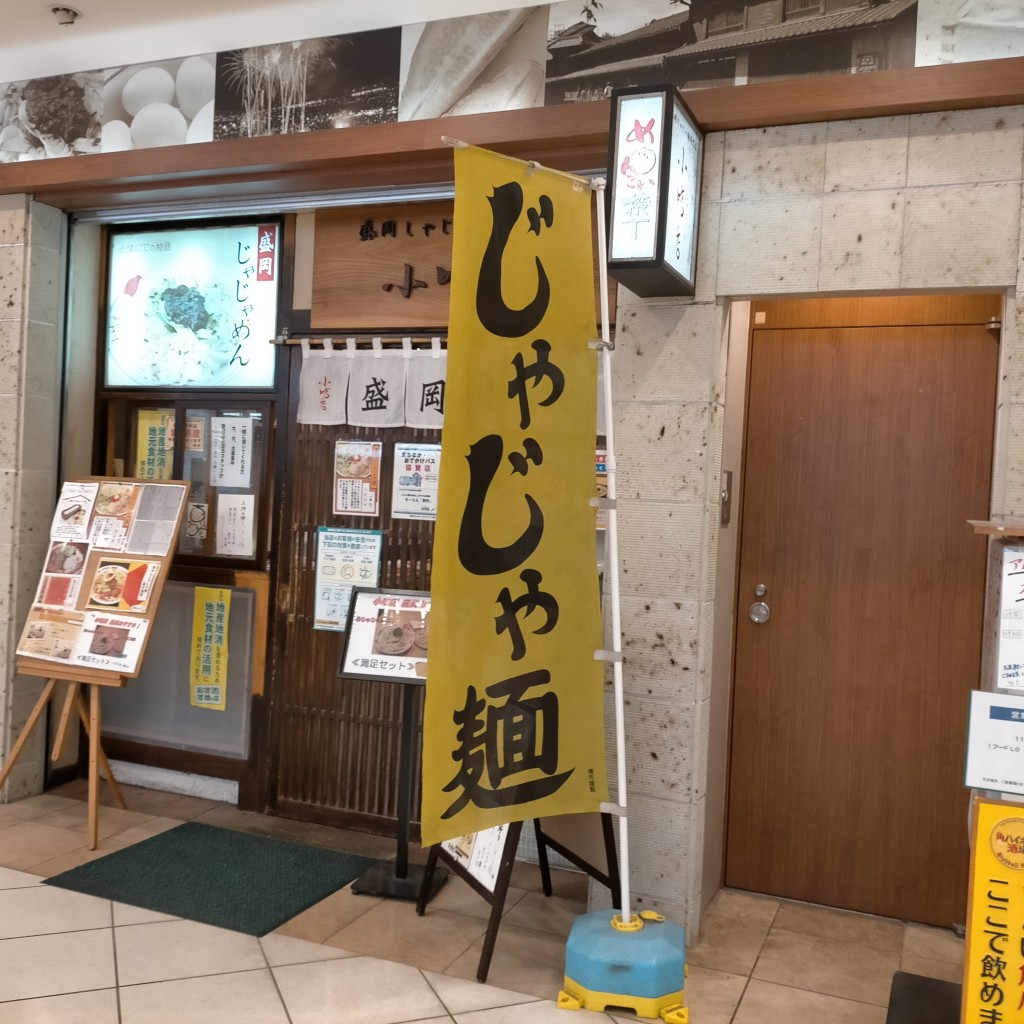 実際訪問したユーザーが直接撮影して投稿した盛岡駅前通そば盛岡じゃじゃめん 小吃店 フェザン店の写真