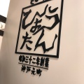 実際訪問したユーザーが直接撮影して投稿した雲井通餃子ぎょうざの店 ひょうたん ミント神戸店の写真