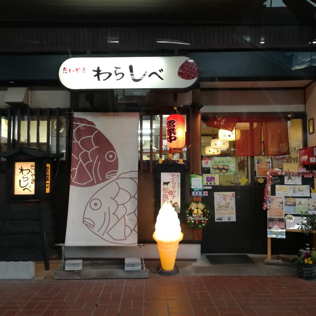 実際訪問したユーザーが直接撮影して投稿した新町たい焼き / 今川焼たいやき わらしべ 松阪店の写真