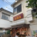 実際訪問したユーザーが直接撮影して投稿した西五反田精肉店信濃屋の写真