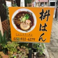 実際訪問したユーザーが直接撮影して投稿した本町ラーメン専門店枡はんの写真