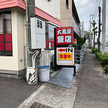 魔法びんさんが投稿した喜田村中華料理のお店大黒屋飯店/ダイコクヤハンテンの写真