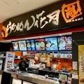 実際訪問したユーザーが直接撮影して投稿した鬼高ラーメン専門店らぁめん花月嵐 ニッケコルトンプラザ店の写真