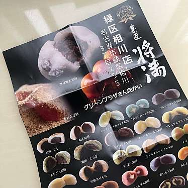 実際訪問したユーザーが直接撮影して投稿した相川和菓子菓匠 将満 緑区相川店の写真