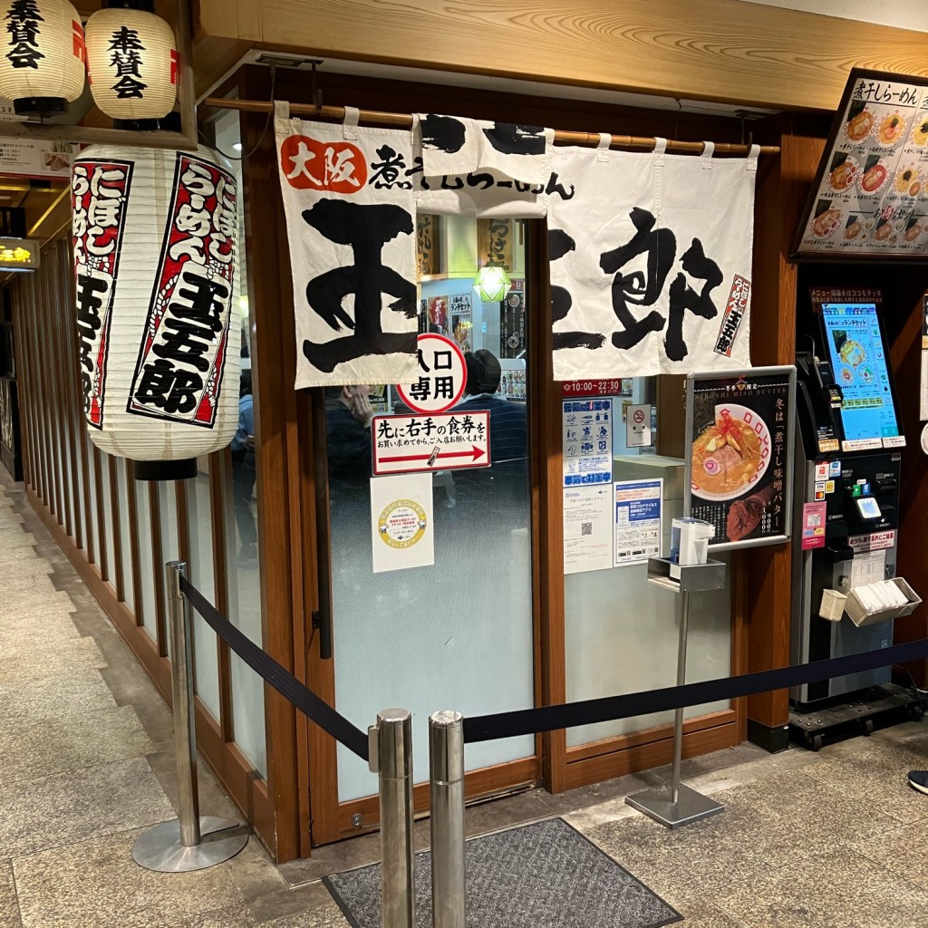 Tohmas_Patrickさんが投稿した芝田ラーメン / つけ麺のお店煮干しらーめん 玉五郎 阪急三番街店/ニボソラーメン タマゴロウ ハンキュウサンバンガイテンの写真