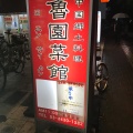 実際訪問したユーザーが直接撮影して投稿した中和泉中華料理魯園菜館の写真