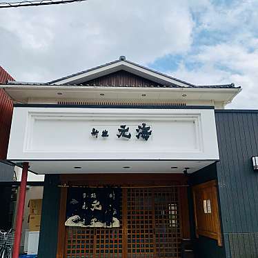 実際訪問したユーザーが直接撮影して投稿した登戸その他飲食店新生 元海の写真