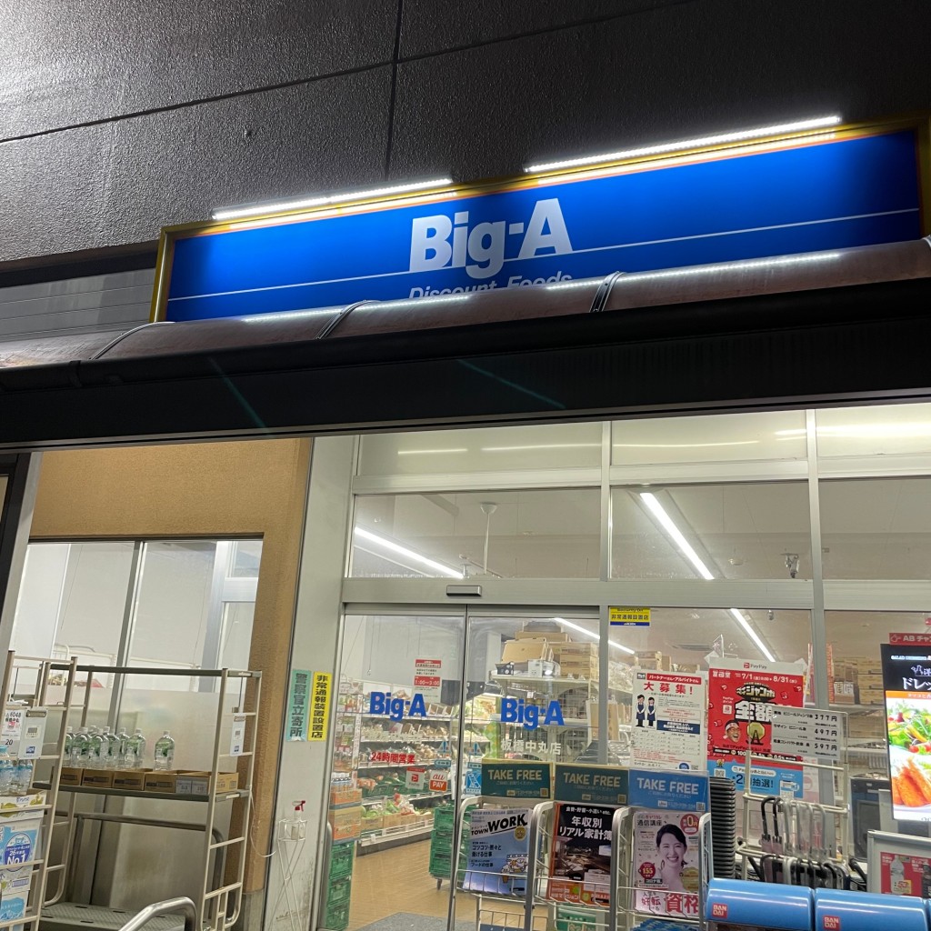 実際訪問したユーザーが直接撮影して投稿した中丸町スーパーBig-A 板橋中丸店の写真