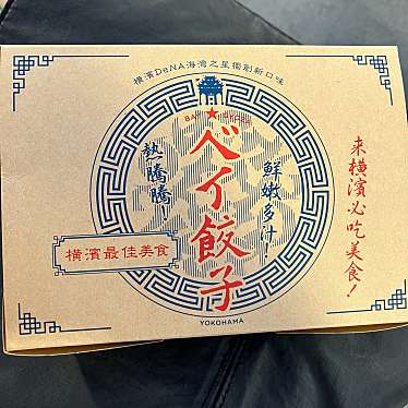 実際訪問したユーザーが直接撮影して投稿した横浜公園餃子ベイ餃子の写真