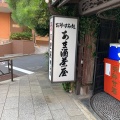 実際訪問したユーザーが直接撮影して投稿した外神田和カフェ / 甘味処天野屋の写真