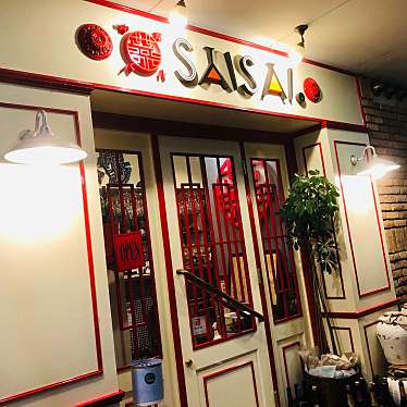 momochannnnnelさんが投稿した中央町中華料理のお店中華バルSAISAI。/サイサイの写真
