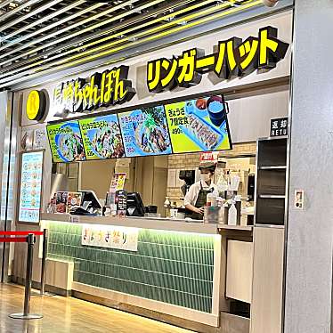 カロンパンさんが投稿した取香ちゃんぽんのお店リンガーハット 成田国際空港第3旅客ターミナルビル店/リンガーハット ナリタコクサイクウコウダイサンリョキャクターミナルビルテンの写真