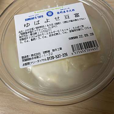 実際訪問したユーザーが直接撮影して投稿した東食品製造 / 加工機械株式会社染野屋 本店の写真