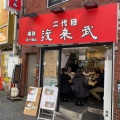 実際訪問したユーザーが直接撮影して投稿した鷹番ラーメン専門店二代目 渡来武の写真