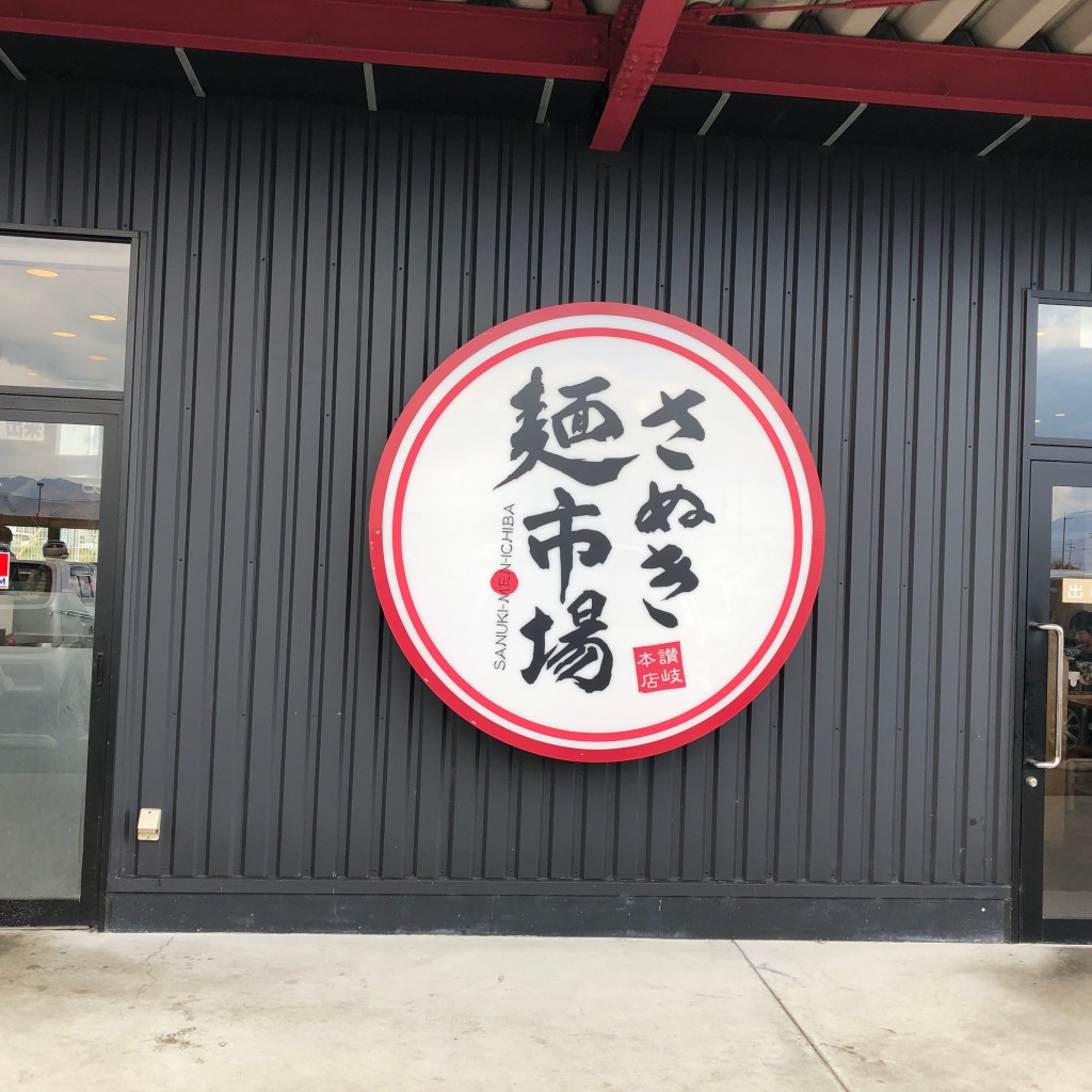 実際訪問したユーザーが直接撮影して投稿した鴨島町牛島うどんさぬき麺市場 鴨島店の写真