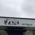 実際訪問したユーザーが直接撮影して投稿した平和町横池うどんどんきゅう 稲沢平和店の写真