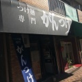 実際訪問したユーザーが直接撮影して投稿した二日市中央つけ麺専門店つけ麺専門 がんつけの写真