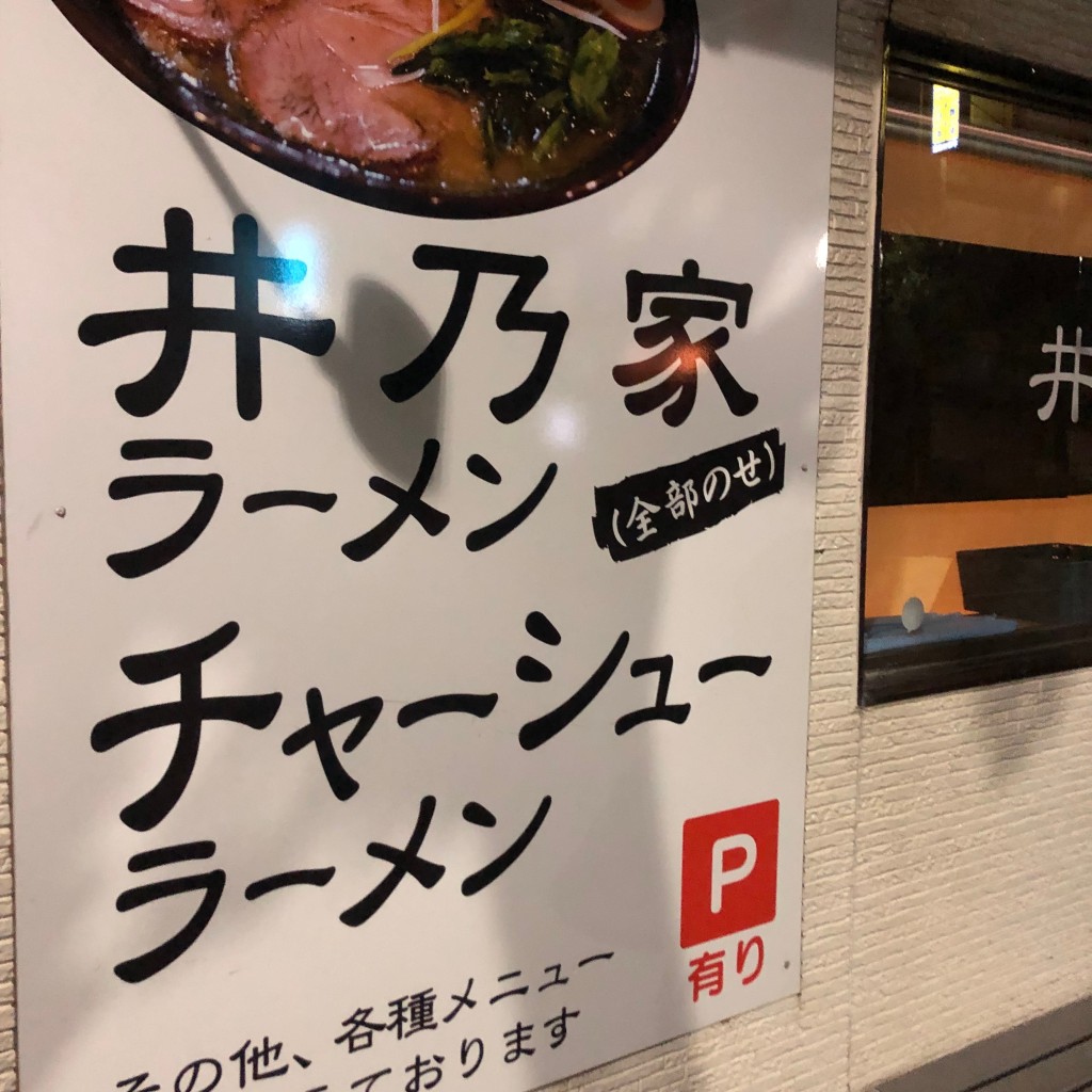 実際訪問したユーザーが直接撮影して投稿した河内ラーメン / つけ麺井乃家の写真