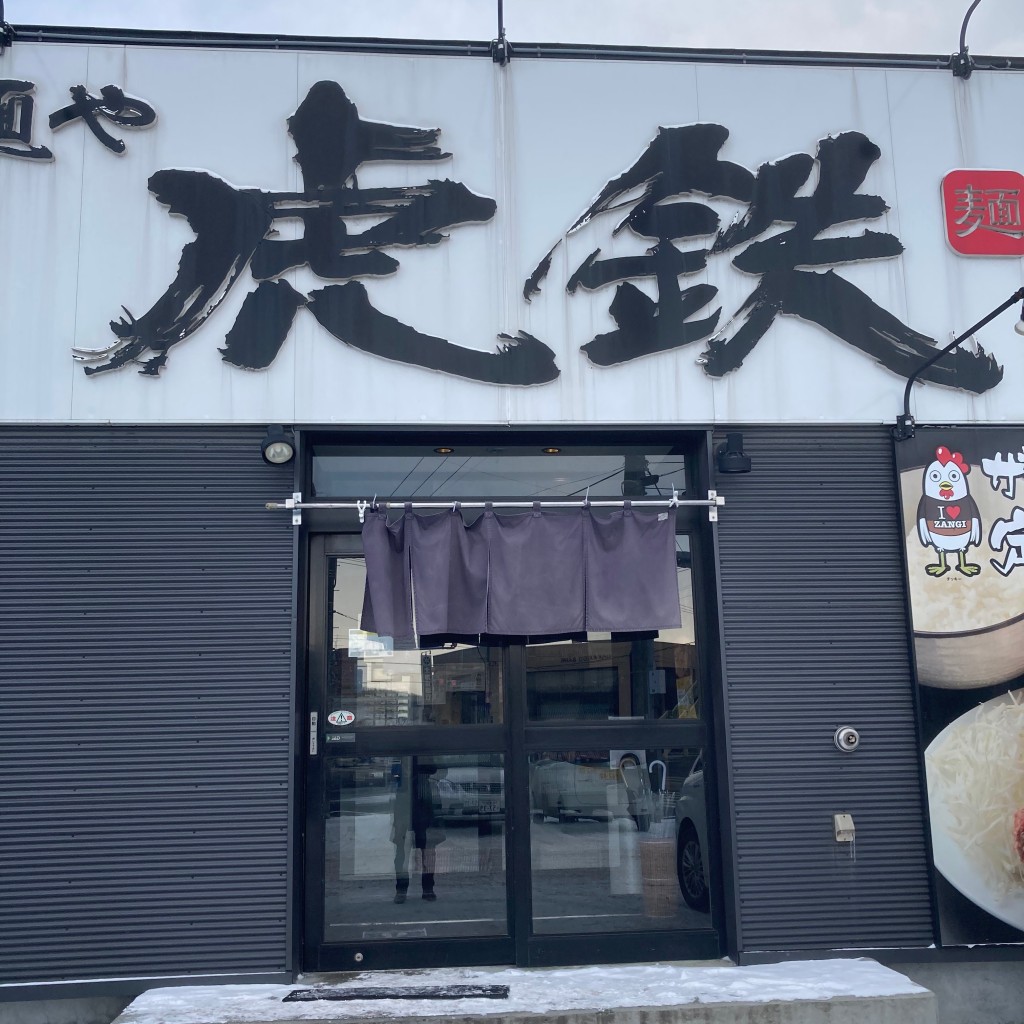 実際訪問したユーザーが直接撮影して投稿した真栄一条ラーメン専門店麺や虎鉄 清田店の写真
