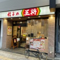 実際訪問したユーザーが直接撮影して投稿した谷町餃子餃子の王将 谷町8丁目店の写真