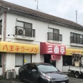 実際訪問したユーザーが直接撮影して投稿した砂川町ラーメン専門店三番亭の写真