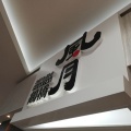 実際訪問したユーザーが直接撮影して投稿した藤ノ木お好み焼き鶴橋風月 イオンモール伊丹店の写真