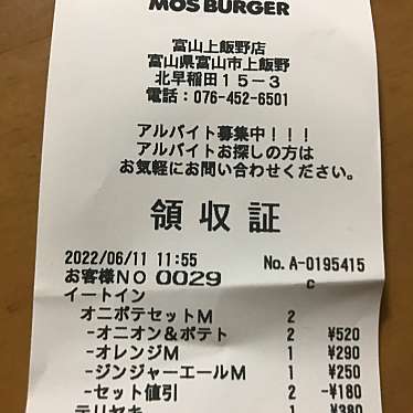 モスバーガー 富山上飯野店のundefinedに実際訪問訪問したユーザーunknownさんが新しく投稿した新着口コミの写真