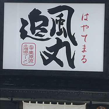 実際訪問したユーザーが直接撮影して投稿した久茂地ラーメン専門店追風丸 久茂地店の写真