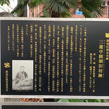 実際訪問したユーザーが直接撮影して投稿した新宿記念碑三遊亭円朝旧居跡の写真
