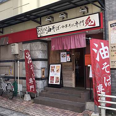 バッドバツまるさんが投稿した東千石町ラーメン / つけ麺のお店油そば専門 兎 天文館店/アブラソバセンモン ウサギ テンモンカンテンの写真