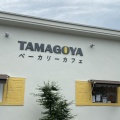 実際訪問したユーザーが直接撮影して投稿した畑カフェたまご専門店 TAMAGOYA ベーカリーカフェの写真