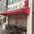 実際訪問したユーザーが直接撮影して投稿した西台中華料理餃子酒家 金の写真