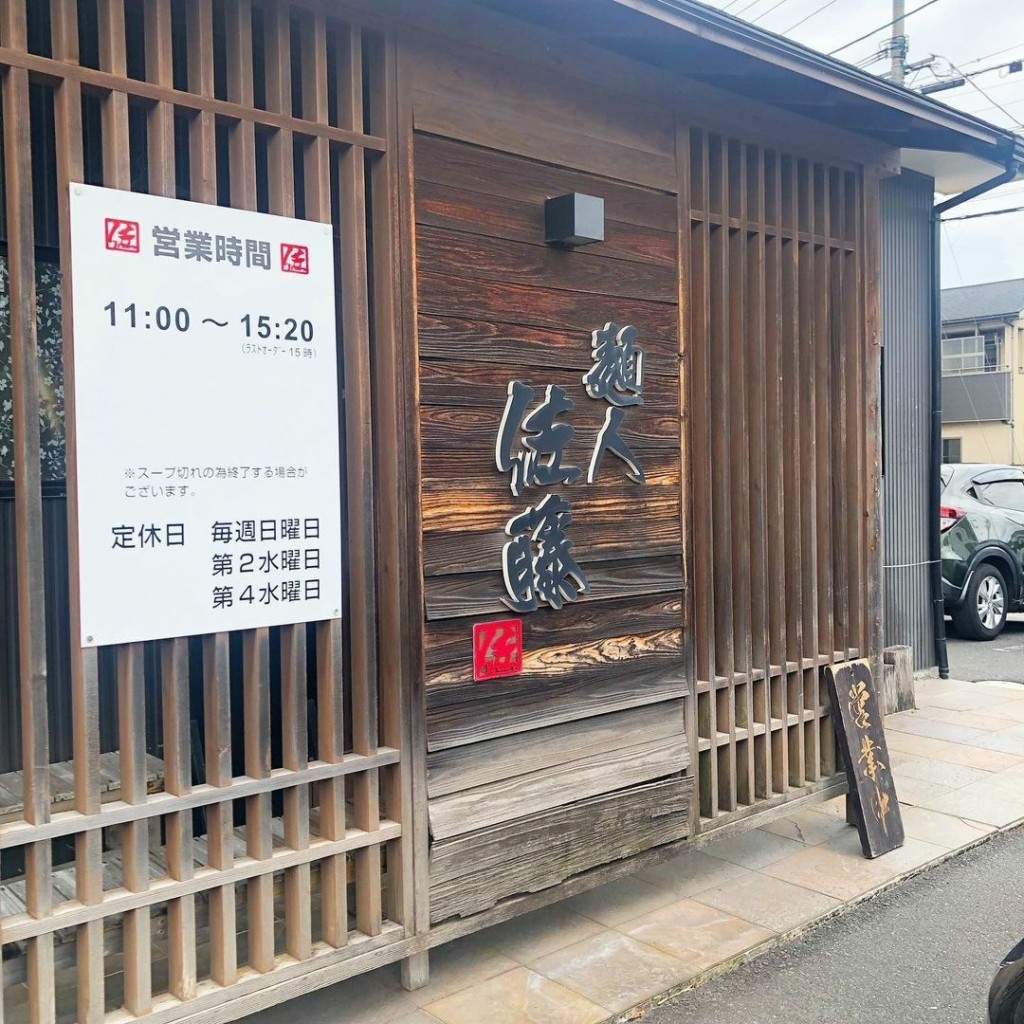 実際訪問したユーザーが直接撮影して投稿した宇宿ラーメン / つけ麺麺人佐藤の写真