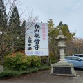 実際訪問したユーザーが直接撮影して投稿した萩尾寺呑山観音寺の写真