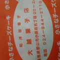 実際訪問したユーザーが直接撮影して投稿した小原田和菓子大越菓子店の写真