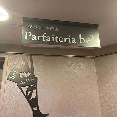 一人で活動中さんが投稿した新宿パフェのお店夜パフェ専門店 Parfaiteria beL 新宿三丁目/ヨルパフェセンモンテン パフェテリア ベル シンジュクサンチョウメの写真