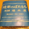 実際訪問したユーザーが直接撮影して投稿した原古賀和菓子橋本屋綾部ぼたもち店の写真