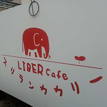 Aiko3catsさんが投稿した姪浜駅南各国料理のお店リベルカフェ/LIBERcafeの写真